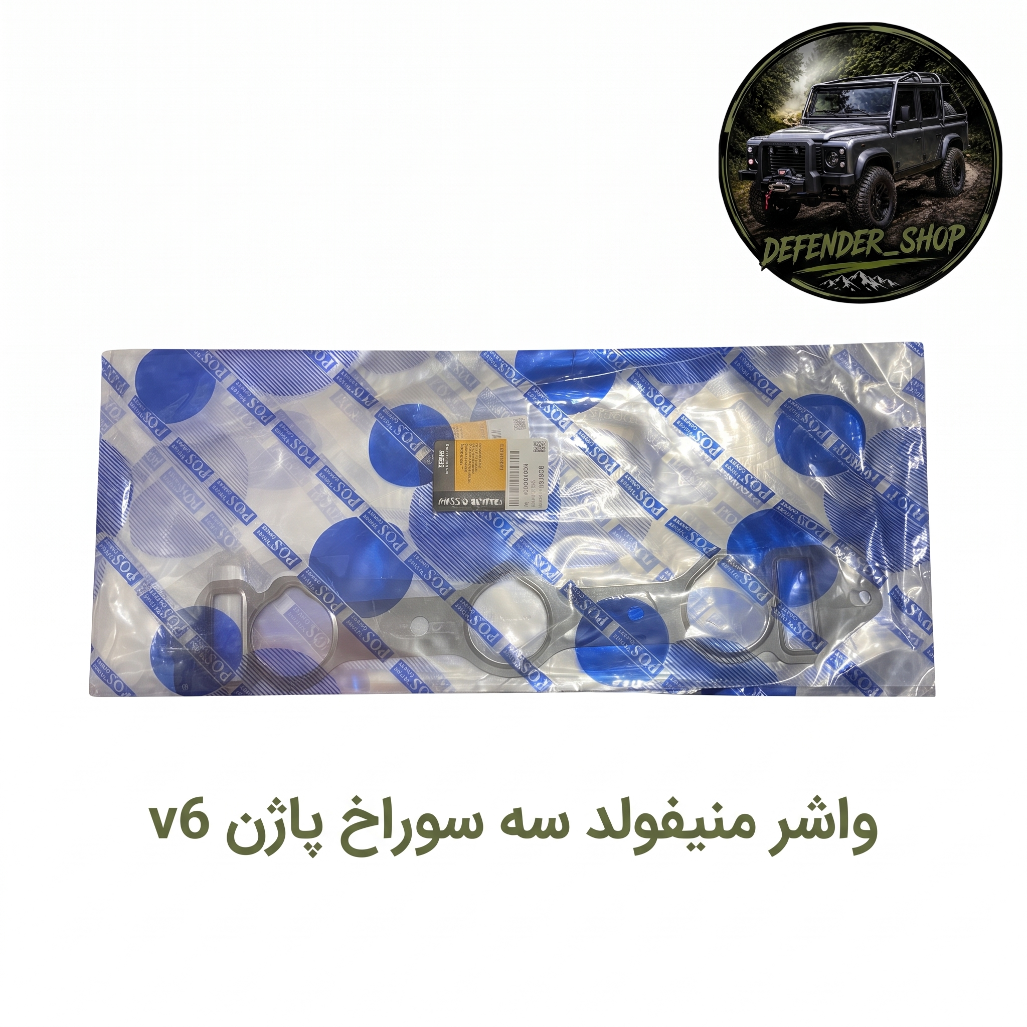 واشر منیفولد۳ سوراخ پاژن v6 برند Goldden