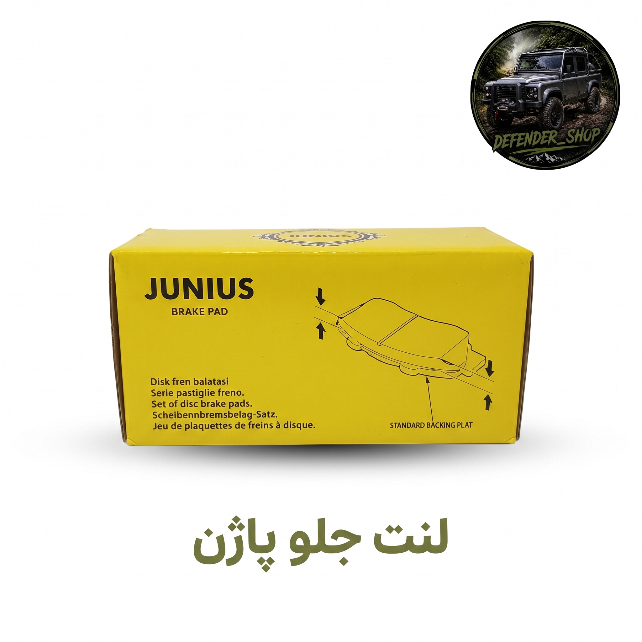 لنت ترمز جلو پاژن برند Junius