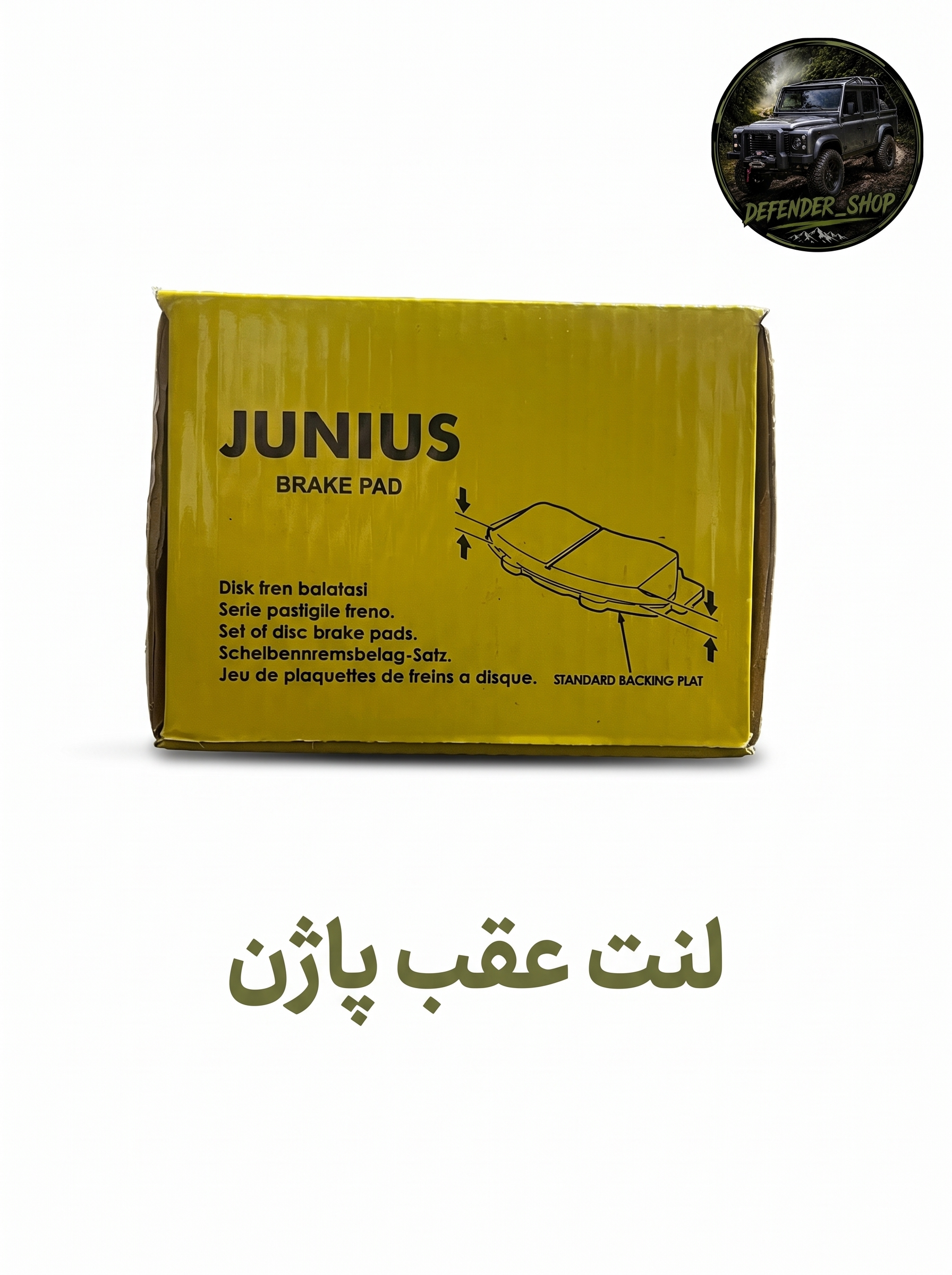 لنت ترمز عقب پاژن برند Junius