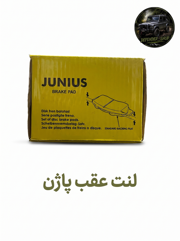 لنت ترمز عقب پاژن برند Junius