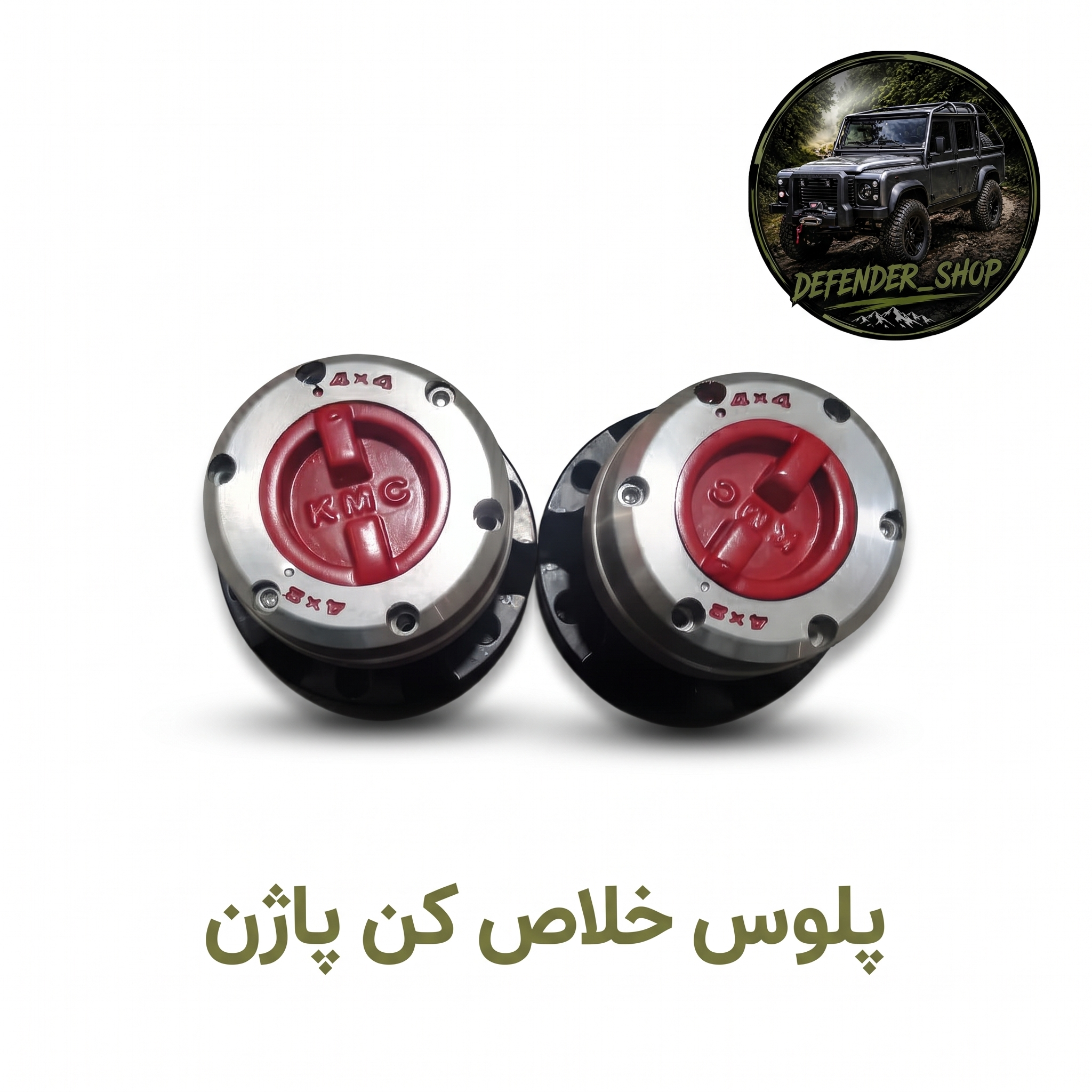 پلوس خلاص کن ایرانی پاژن v6 برندKmc خار ریز