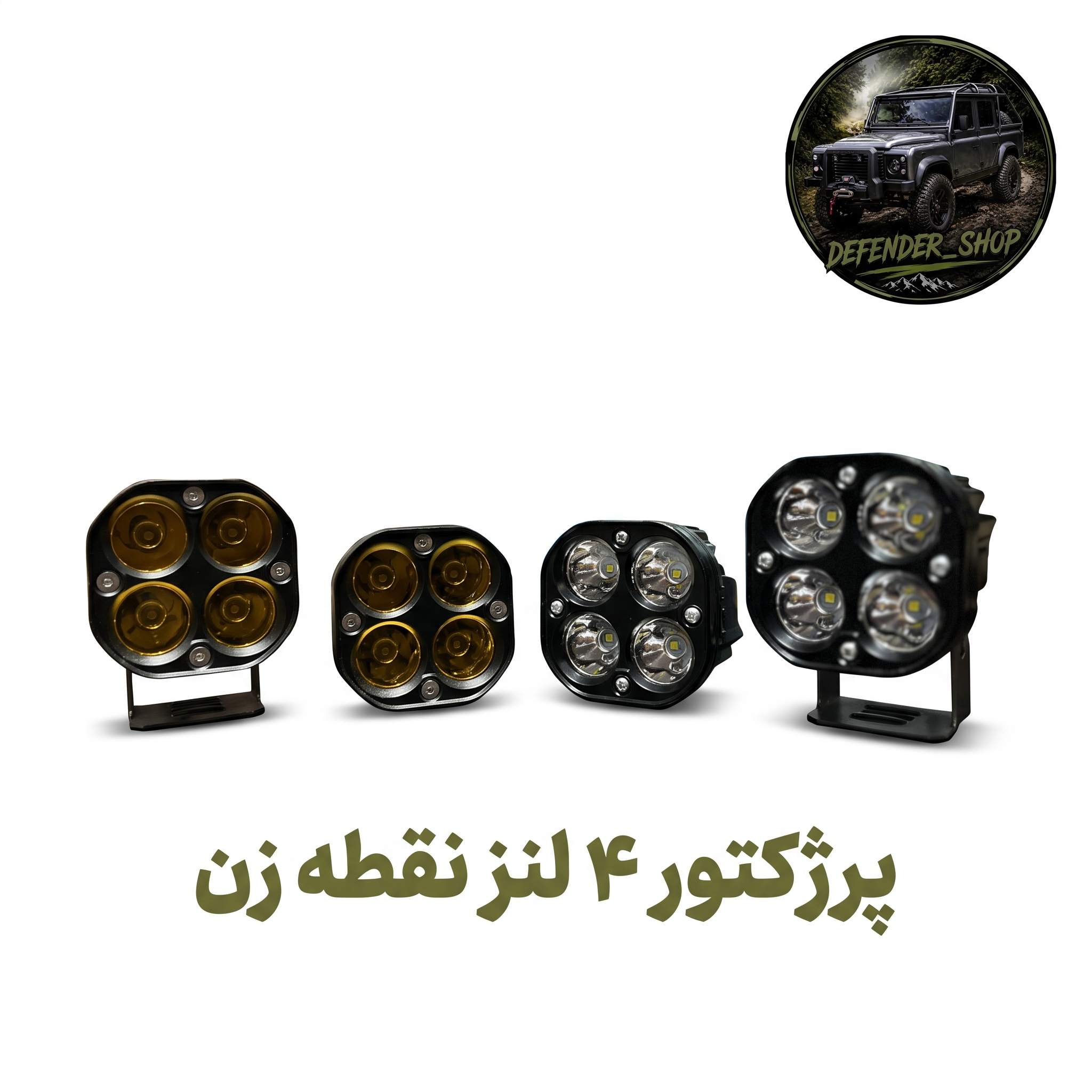 پرژکتور آفرودی طرح ۴ لنز نقطه زن تک حالته
