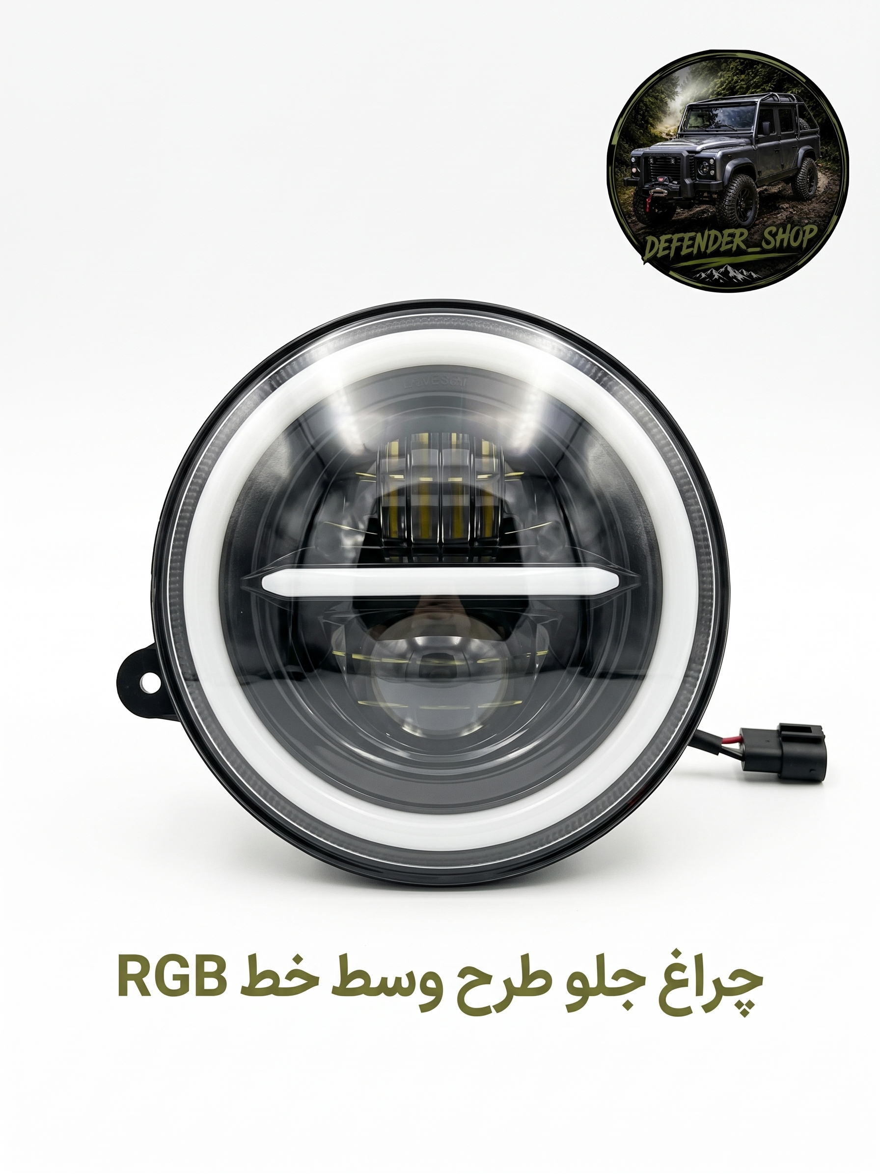 چراغ جلو نئون دار طرح وسط خط دارای RGB سایز ۷ اینچ