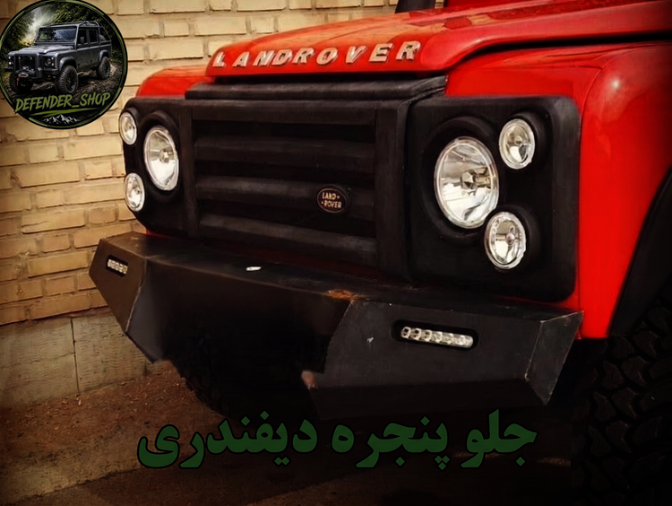 جلو پنجره اسپرت پاژن طرح دیفندری