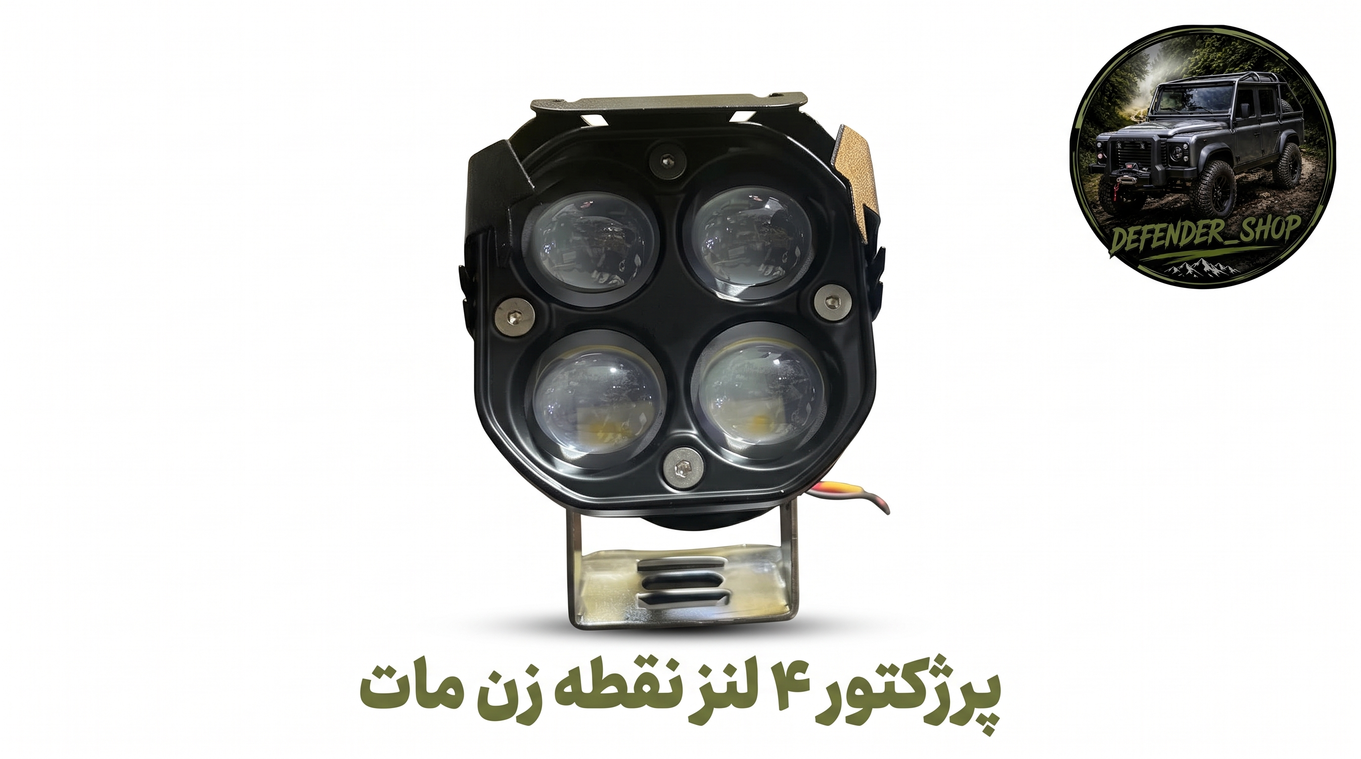 پرژکتور آفرودی طرح ۴ لنز نقطه زن دو حالته