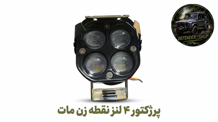 پرژکتور آفرودی طرح ۴ لنز نقطه زن دو حالته