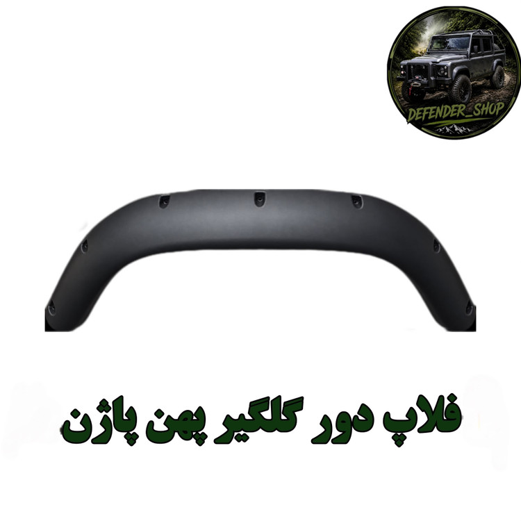 فلاپ دور گلگیر پهن پاژن