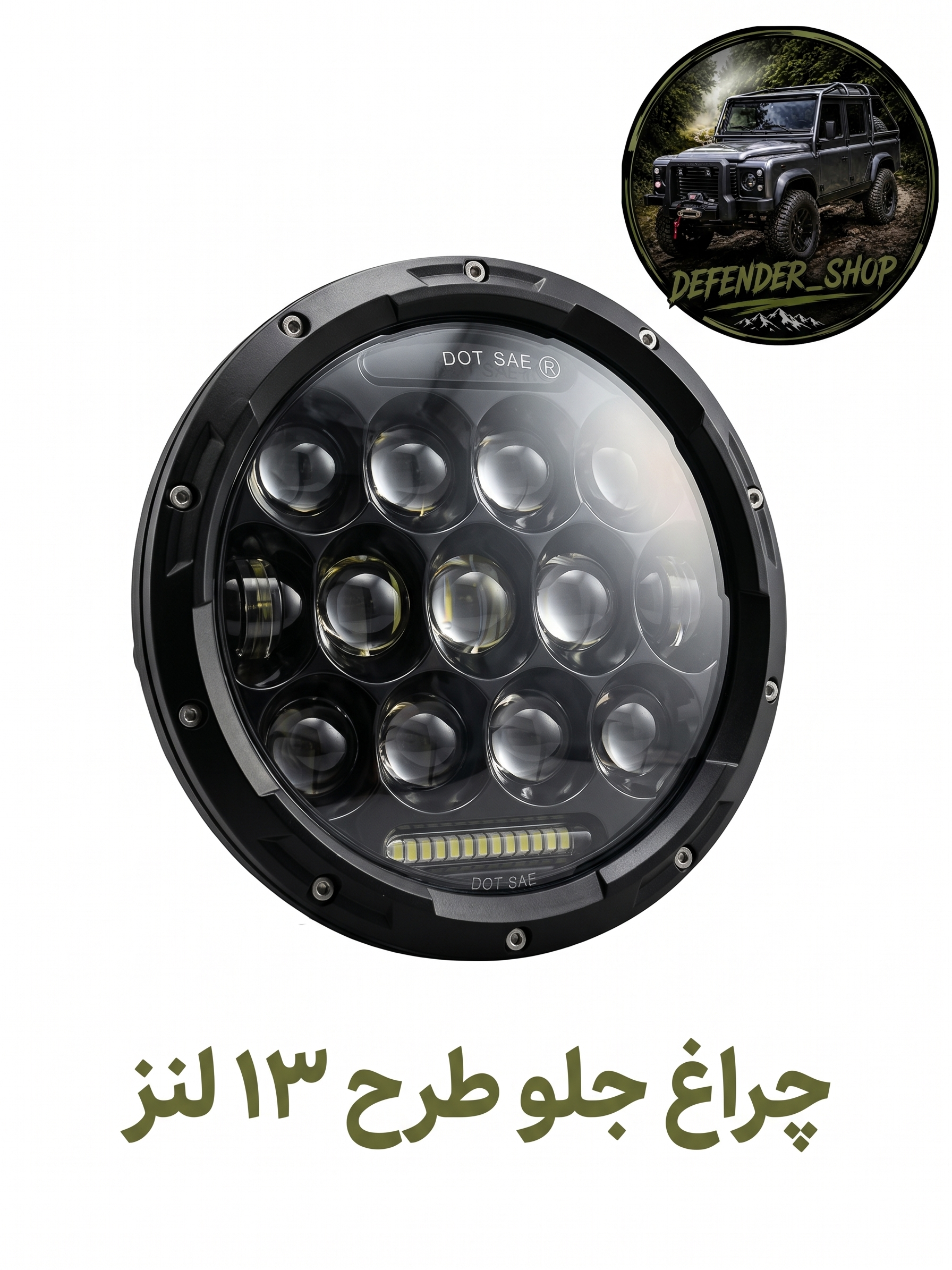 چراغ جلو طرح ۱۳ لنز فلزی سایز ۷ اینچ