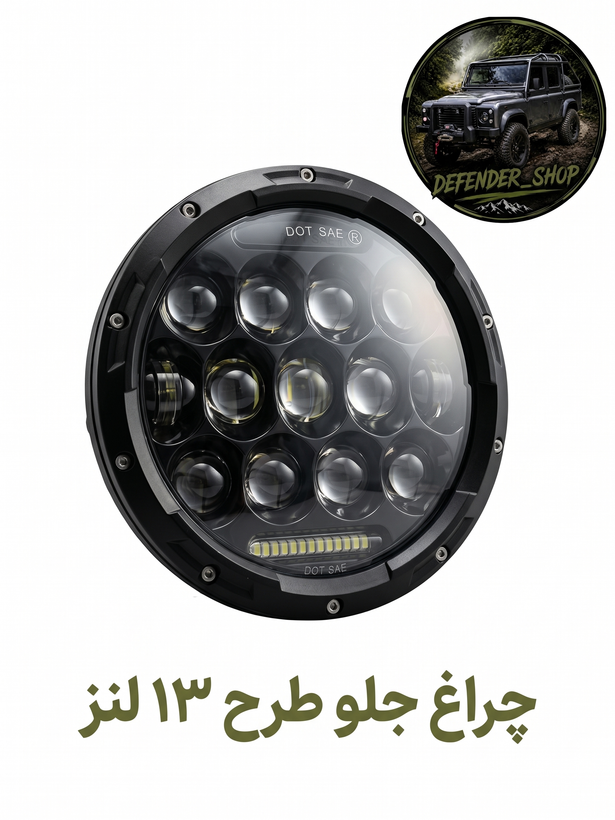 چراغ جلو طرح ۱۳ لنز فلزی سایز ۷ اینچ