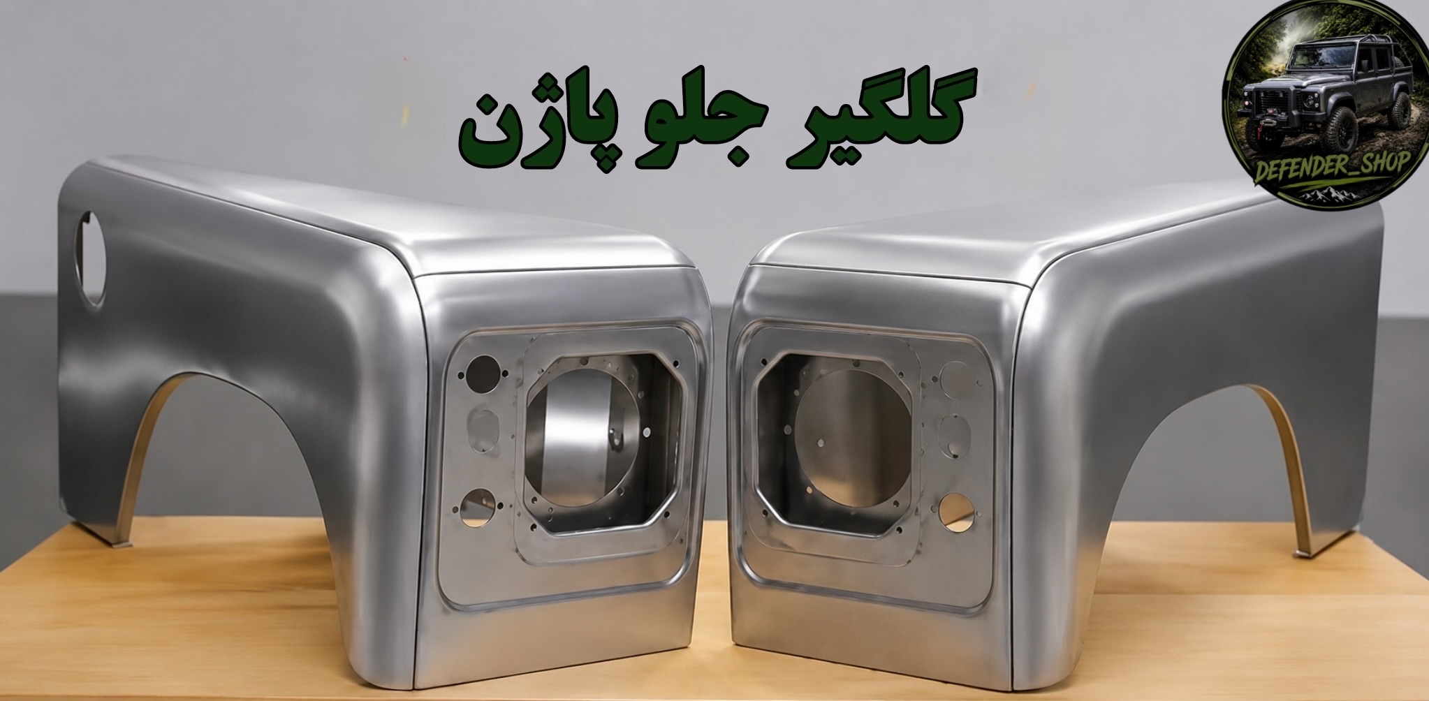 گلگیر جلو آهنی پاژن